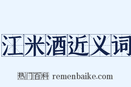 江米酒近义词是什么意思的图片